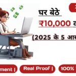 2025 में घर बैठे ₹10,000 कमाने के 5 आसान तरीके (No Investment, Real Proof!)”